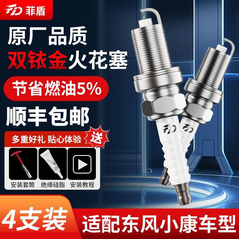 菲盾东风小康C31火花塞C32 C35 C36 C37 C56 C51 C52 V27 K07火嘴