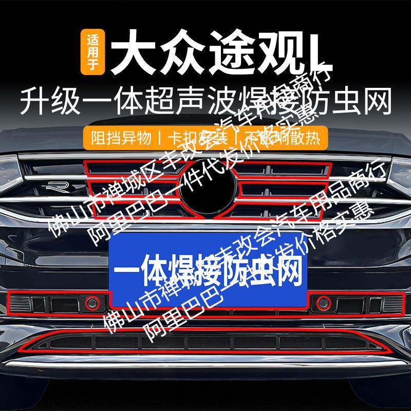 适用途观L龙耀版/龙腾版汽车防虫网前脸中网专用改装装饰条配件