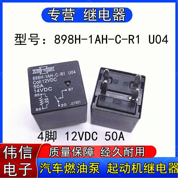 松川898H-1AH-C-R1 U04汽车燃油泵 起动机继电器4脚 12VDC 50A