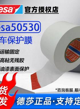 德莎tesa50530汽车保护膜油漆表面保护薄膜胶带德莎漆面保护膜