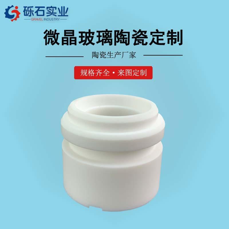 微晶玻璃陶瓷零件 来图来样可加工 陶瓷结构件 耐酸碱高稳定性