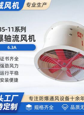 BFT35-11-6.3A防腐防爆玻璃钢管道式轴流风机