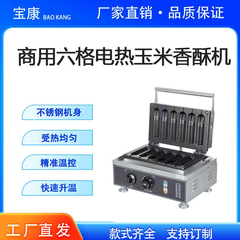 玉米香酥棒机商用六格玉米香酥棒机法式玛芬热狗棒机电热香酥机