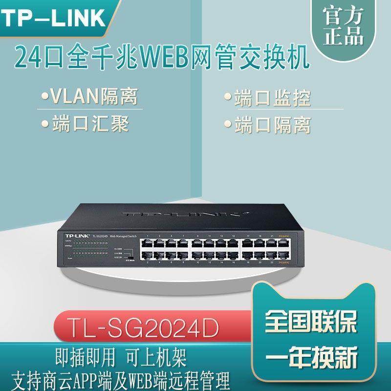 普联 TL-SG2024D 24口全千兆交换机Web网管桌面式端口汇聚