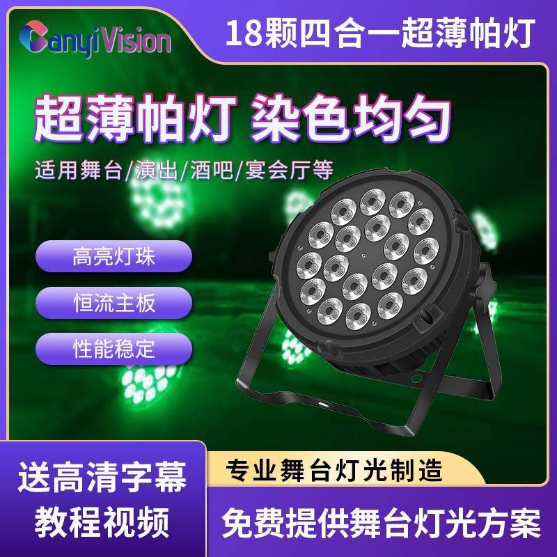 舞台灯光设备七彩光束灯18颗LED超薄帕灯紫光灯七彩染色闪光灯