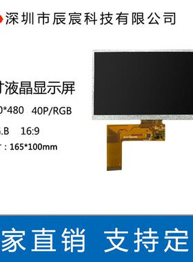 7寸40pin 800*480 工控智能家居高清液晶屏 7寸液晶屏显示屏