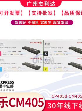 适用原装富士施乐CP405d CM405df碳粉盒 墨粉筒墨盒 彩粉