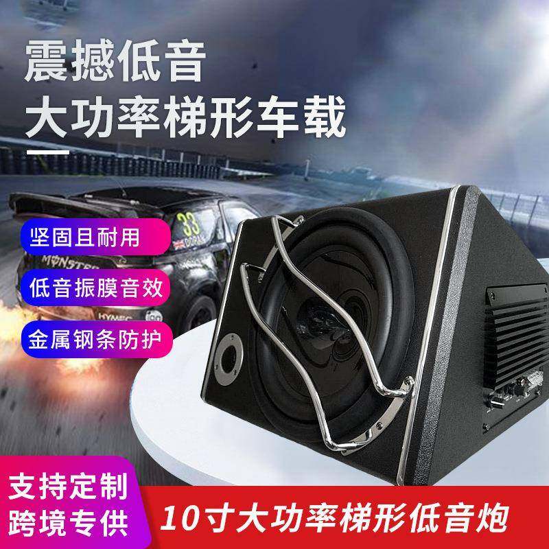 大功率梯形车载音箱10寸 会议室汽车有源低音炮车载音响家用