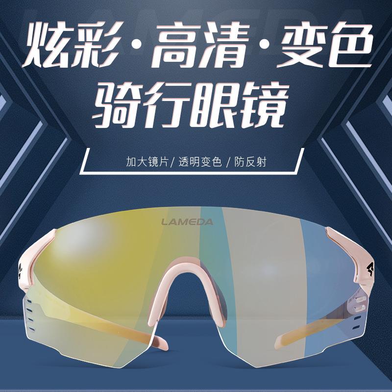 兰帕达新款自行车骑行变色眼镜户外多功能防风防晒太阳镜骑行眼镜