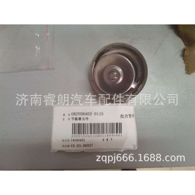 生产 重汽豪沃汕德卡全车配件082V06402-0115 节温器元件