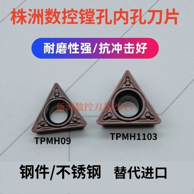 精镗精车刀片TPMH080204/09/x110304/02/08-MV内孔刀粒钢件/不锈