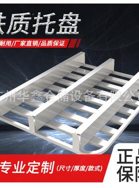 广厂制家重型金属叉车IBN托盘仓库铁栈板防潮钢板物流卡地台东板