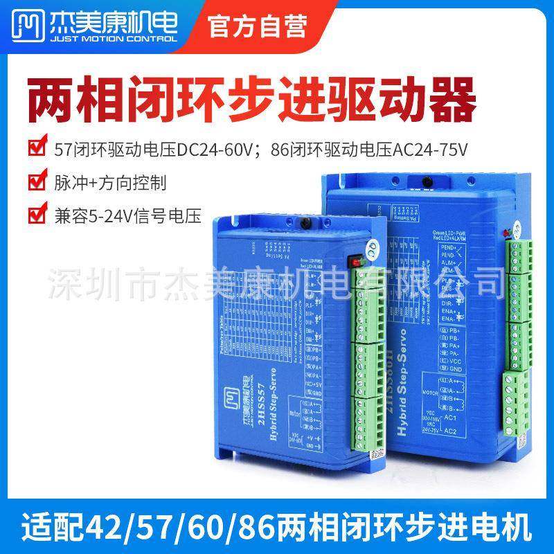 杰美2HSS42/2康42/57/60/8N6闭环步进机电2NM套3M直流驱动1000线
