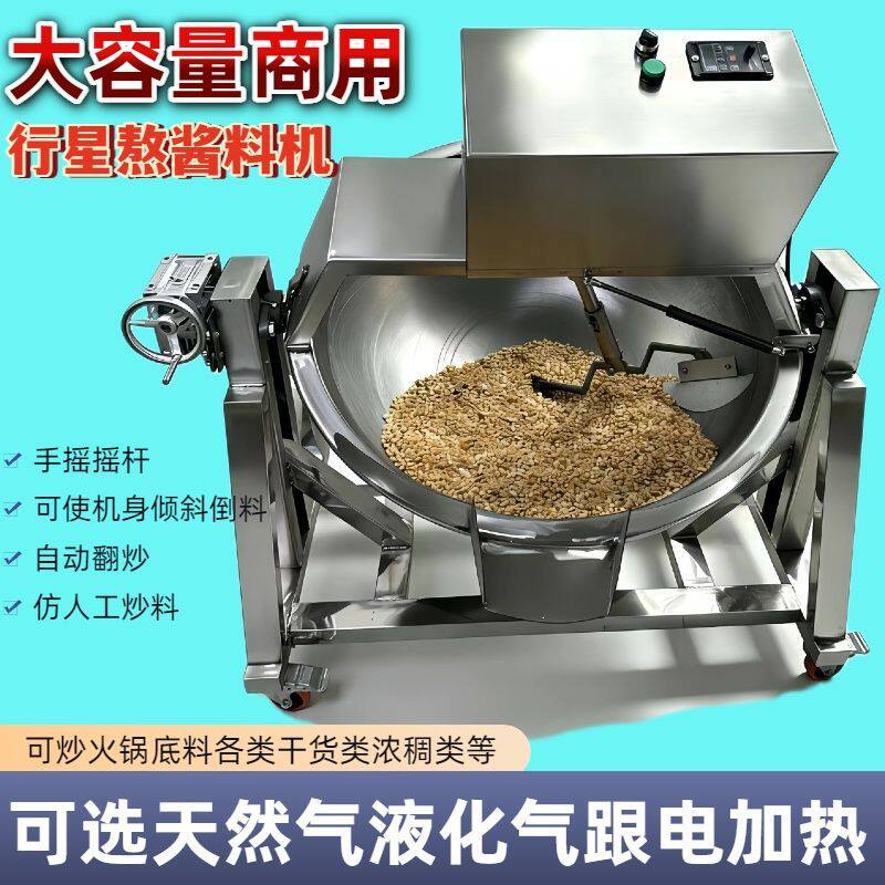 熬酱熬火锅底料炒料机电气加热燃气夹层行星翻炒锅熬酱搅拌机新款