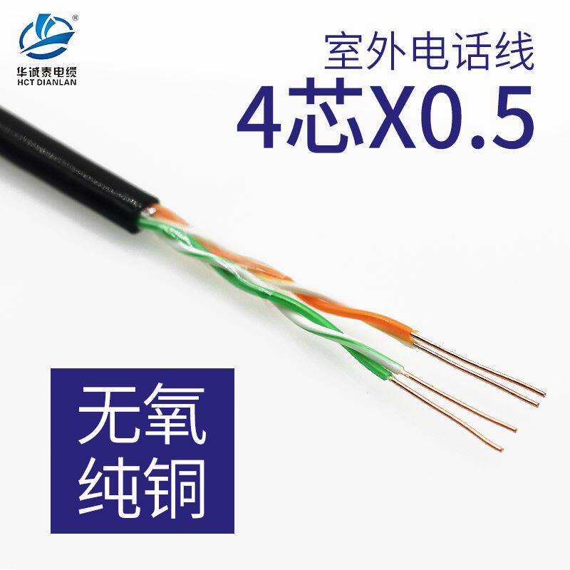 电话线室外 4芯*0.5 防水防晒黑色双绞纯铜电信专用2对网线监控线