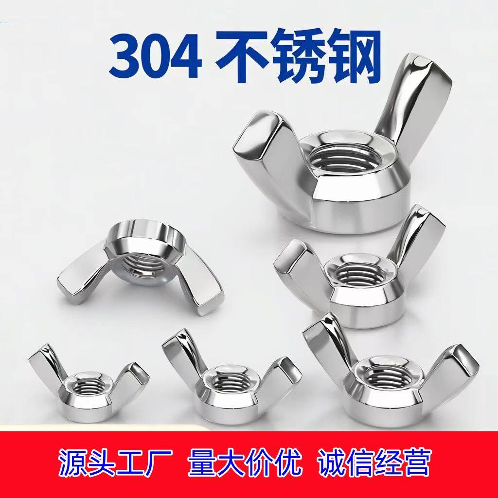 201/304不锈钢蝶形螺母元宝带耳朵螺丝帽羊角螺帽M3-M16蝴蝶螺母