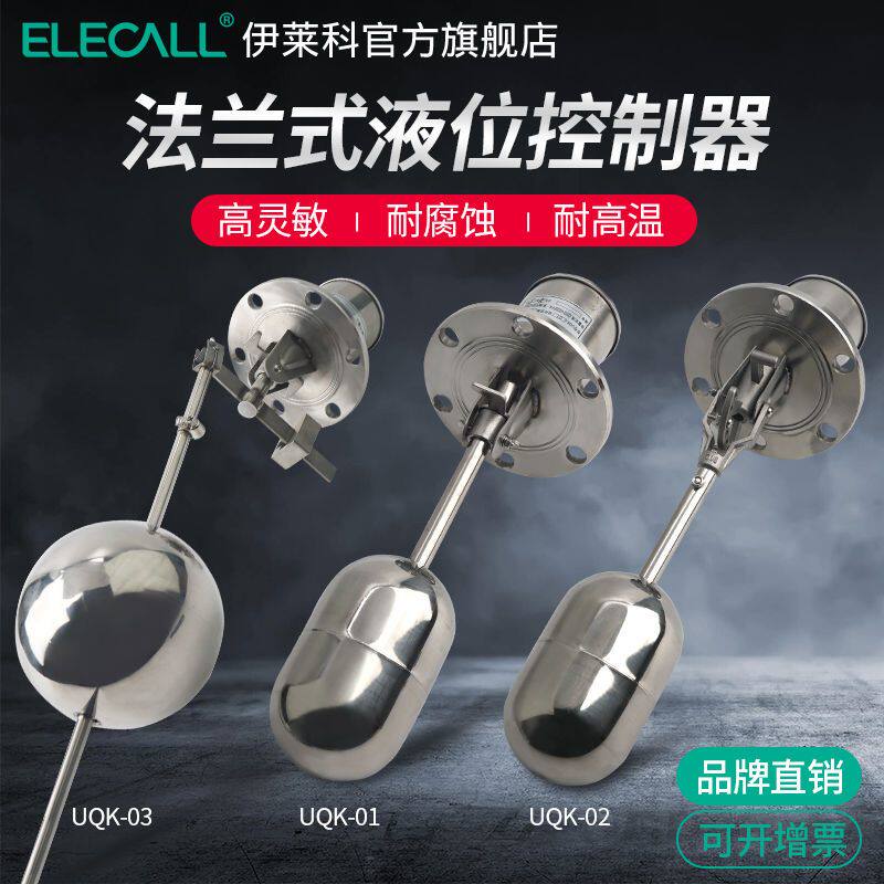 伊莱科不锈钢浮球开关法兰式液位控制器水位开关UQK全自动浮球阀