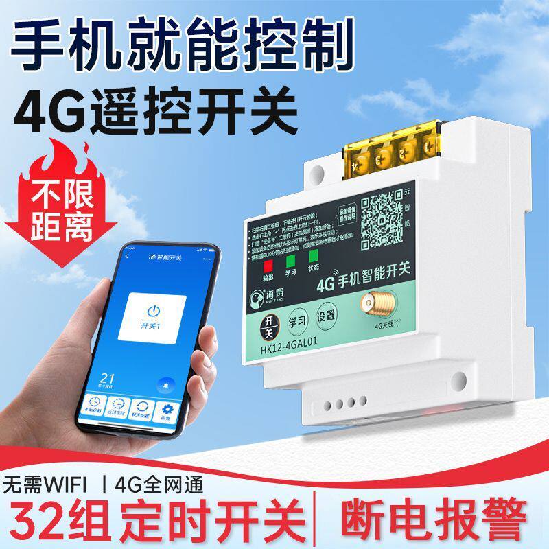 4G手机远程控制开关220v380v无线远程遥控器大功率水泵智能控制器