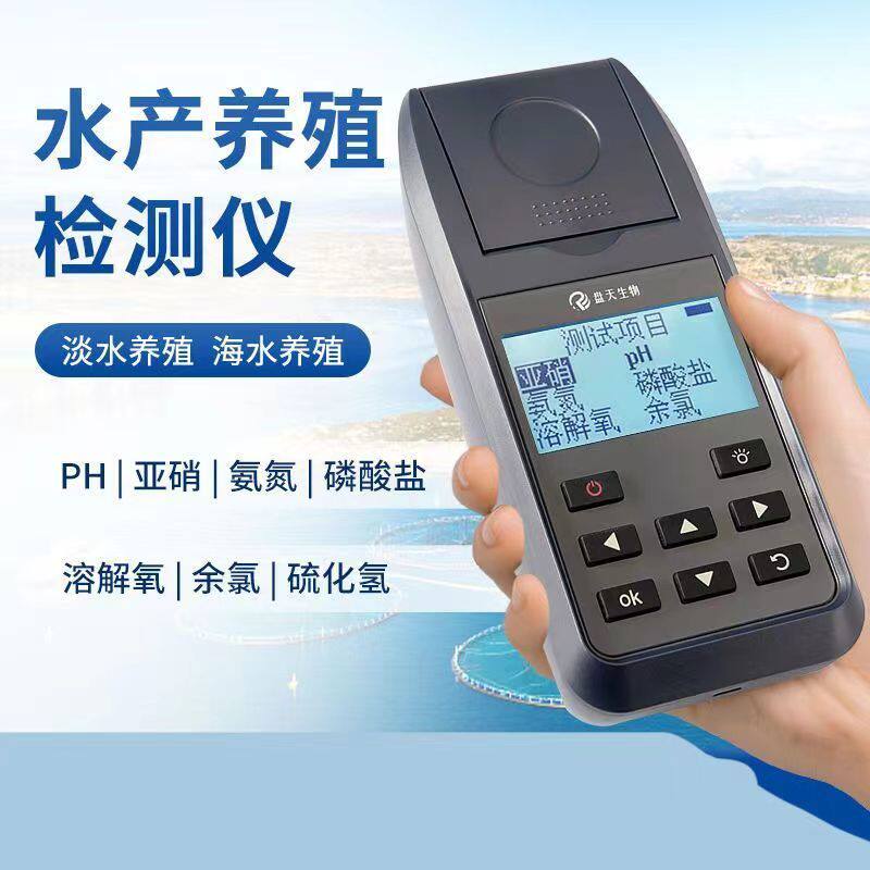 便携式水质检测仪水产养殖鱼塘PH余氯氨氮亚硝酸盐溶解氧硬度鱼池