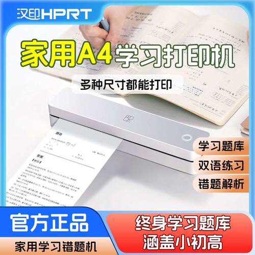 汉印MT610家用作业打印机A4学生可打印多种尺寸蓝牙无线无墨便携