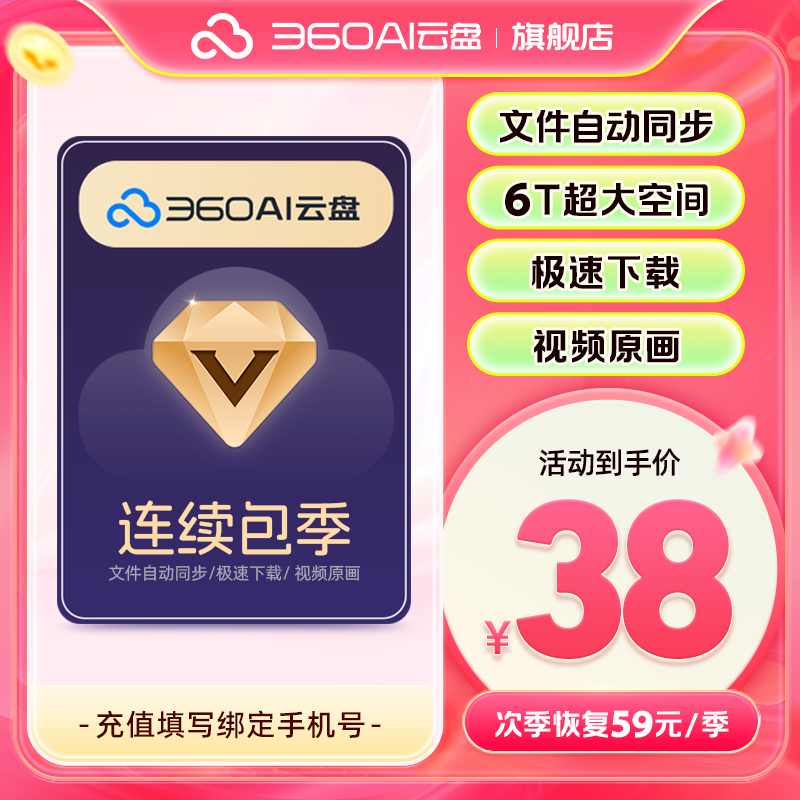 【续订可随时取消】360AI云盘超级会员季卡到期续费季6T超大空间