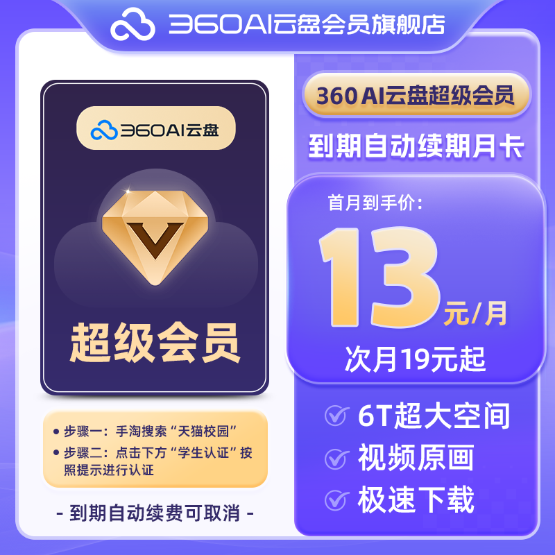 【天猫校园】360AI云盘超级会员月卡 官方直充 储存空间6TB