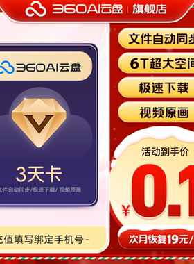 【续期随时可取消】360AI云盘超级会员3天卡 6TB大空间不限速