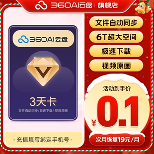 【续期随时可取消】360AI云盘超级会员3天卡 6TB大空间不限速