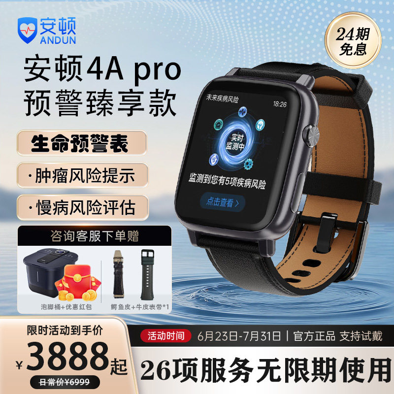 安顿健康预警手表4Apro