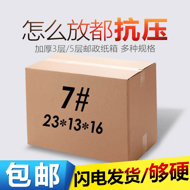 7号纸箱硬现邮政装打包发货快递纸箱货UUU特印刷包纸箱三层五层纸