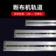 百诺B1道B111断布机裁布机件电剪刀裁剪机配道滑滑槽弹轨簧加长轨