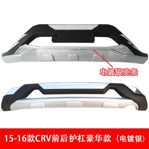 1R5杠-16款CVRV前后护15CR前后杠15款C豪华款/V防护保险杠15CRV包