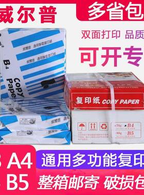 6BVF758ST99Q威尔尔普A4复印纸A3打印4威b5B白纸500公张70g整箱8