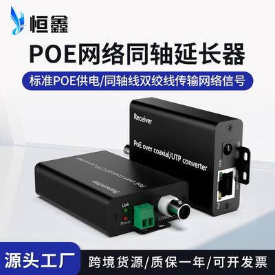 标准POE网络同轴延长器EOC+POE同轴转换器同轴线双绞线传输500米