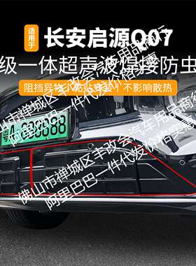 适用长安启源Q07一体焊接汽车防虫网前脸中网专用改装装饰条配件