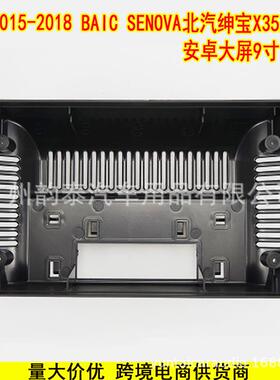 适用15-18款北汽绅宝X35 Q35 BAIC SENOVA 安卓导航面框大屏面板