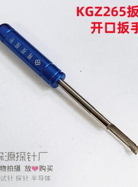 金森源探针/开关针KGZ265开口扳手/线束针拧套工具/螺纹针配件