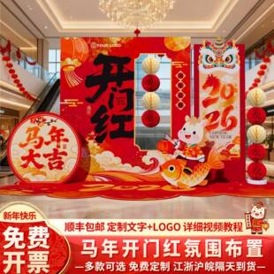 2026年开门红场新马年氛围银行展BCX厅公司会景布置装饰年kt板背