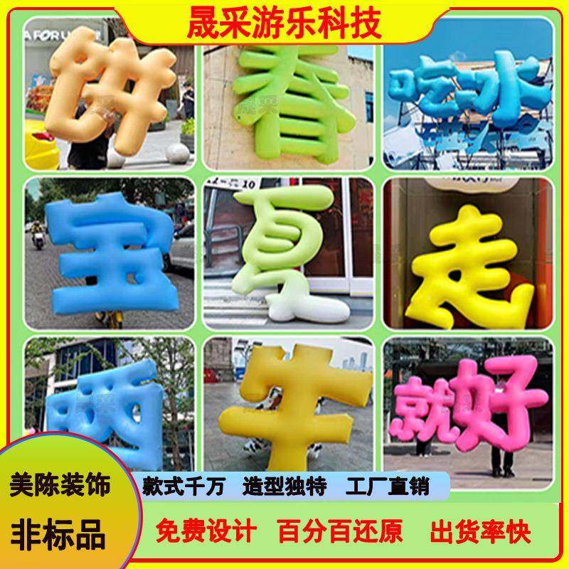 充气字母W-023眼爱心显包气模充蛋糕包面美陈饰充气气节日模型气