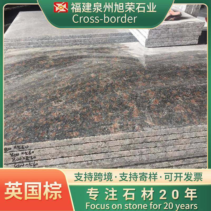 板天然花岗外岩英国棕踏步门槛石窗台光965面别墅装修墙板干挂石