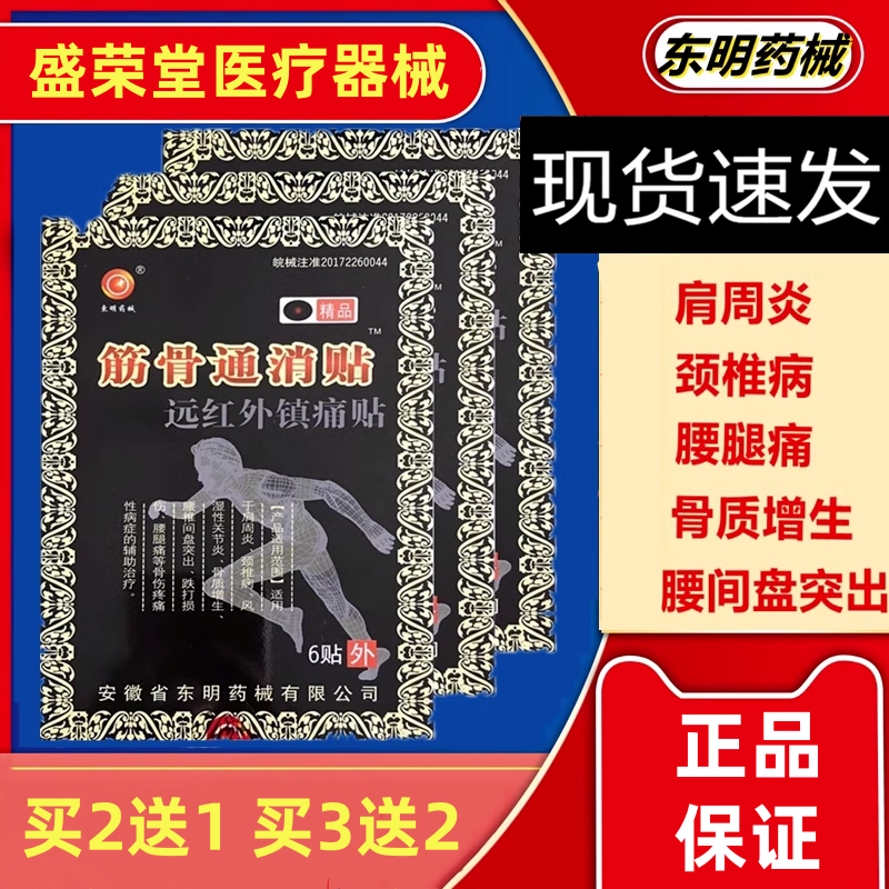 东明药械筋骨通消贴远红外镇痛贴肩周炎风湿性关节炎骨质增生贴膏