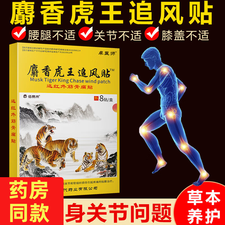 官方正品卓医师麝香虎王追风膏贴肩周发热舒筋骨消痛贴止痛贴