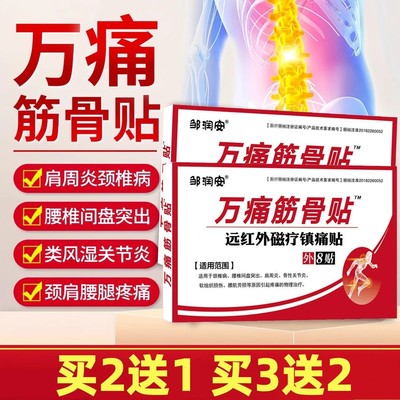 万痛筋骨贴正品颈椎肩周关节损失疼痛专用远红外镇痛消炎止痛膏贴
