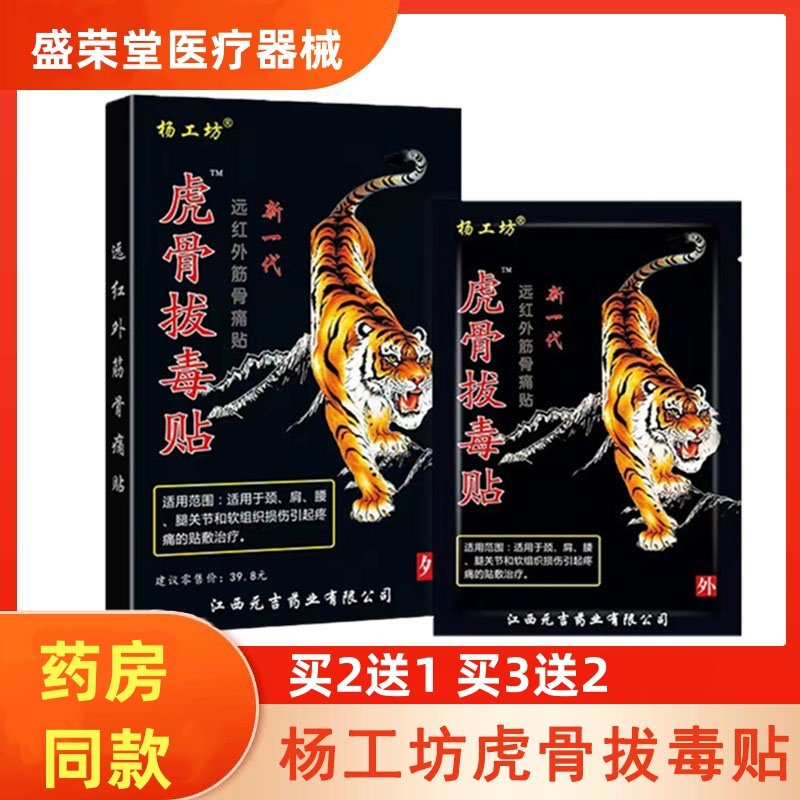 杨工坊虎骨拔毒贴膏腰间盘肩周腰椎颈椎关节膝盖不适颈肩腰腿,医疗器械,膏药贴（器械）,淘宝优惠券,粉丝福利购,淘宝优惠卷