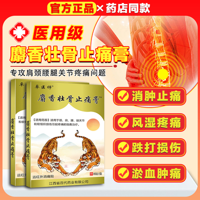 官方正品麝香壮骨止痛膏远红外消痛贴肩周炎腰椎关节炎活血止痛贴