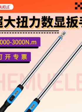 HEMUELE禾木数显扭力扳手电子可调式1000-3000N.m公斤力矩测试仪