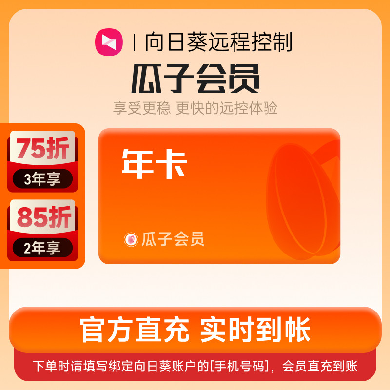 向日葵远程控制瓜子会员年卡官方24小时自动充值 [输入手机号码]
