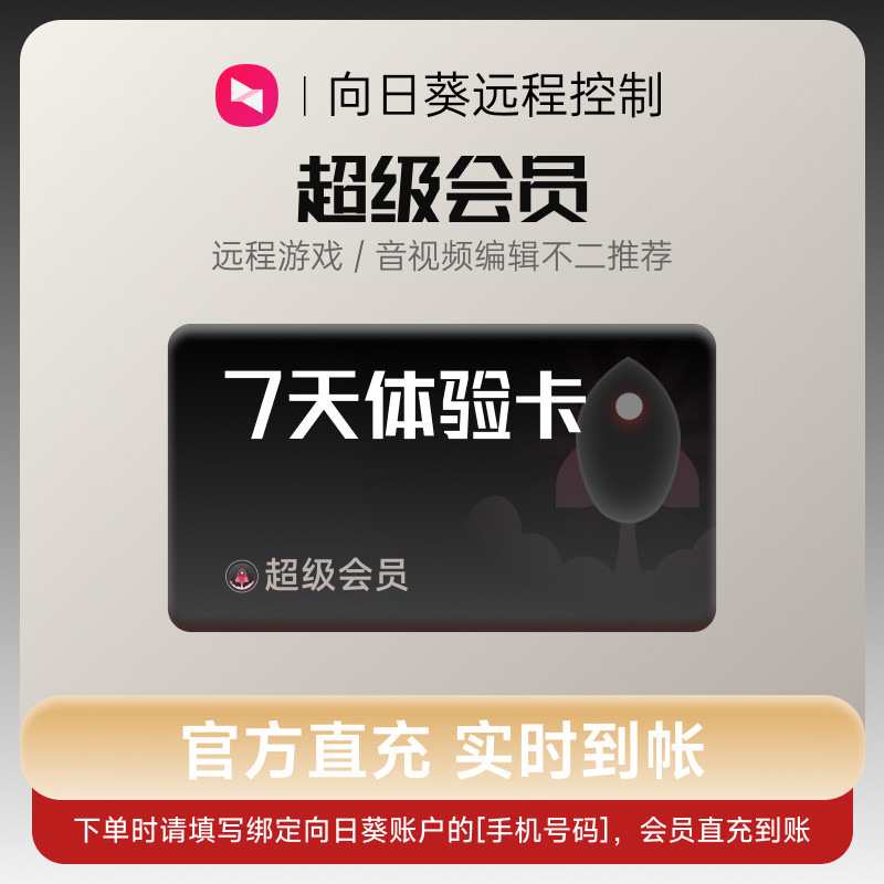 向日葵远程控制超级会员7天体验卡官方24小时自动充值输入手机号