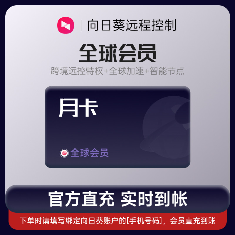 向日葵远程控制全球会员月卡官方24小时自动充值 [输入手机号码]