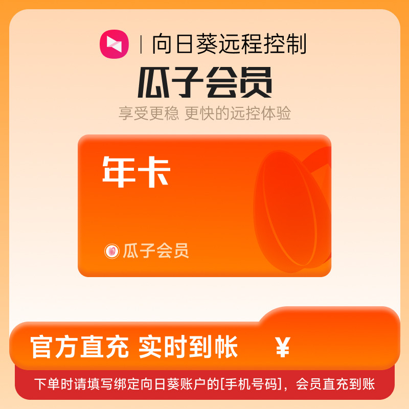 向日葵远程控制瓜子会员年卡官方24小时自动充值 [输入手机号码]